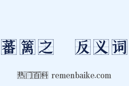 蕃篱之鷃反义词是什么意思的图片